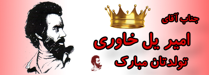 جناب آقای امیر یل خاوری تولدت مبارک جناب آقای امیر یل خاوری تولدت مبارک